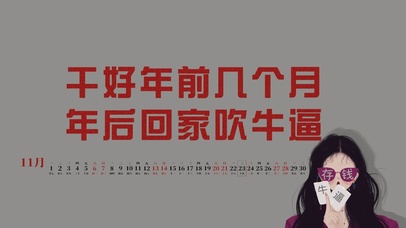 年前年后(真实日历）