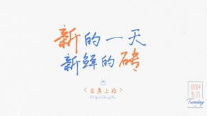 新的一天  新鲜的砖