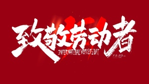 致敬劳动者