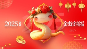 金蛇纳福