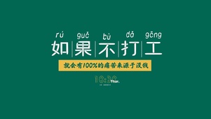不打工？…不打工行吗！