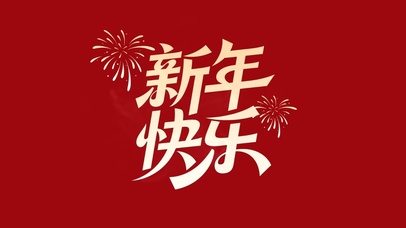 新年快乐呀