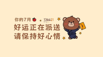 7月好运正在派送