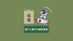 每个人都可以摘到星星