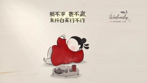 躺平