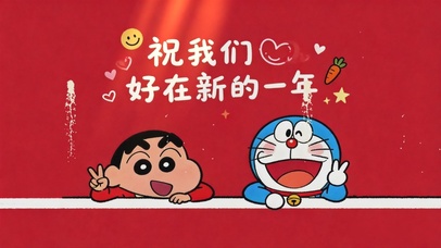 蜡笔小新-好在新的一年