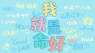 我就是命好