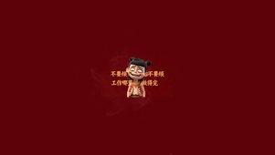 不要烦不要烦～工作哪里做得完