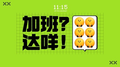 加班达咩打工人