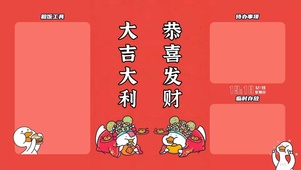 大吉大利 恭喜发财