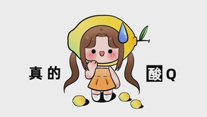 真的酸Q