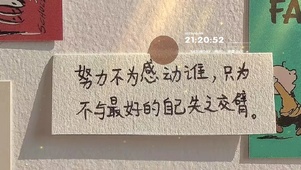 努力不与最好的自己失之交臂