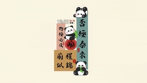 前程似锦