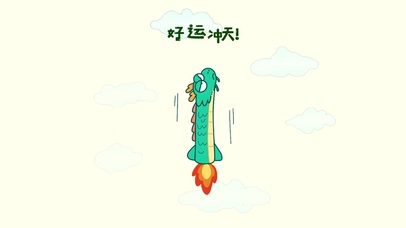 升直加薪！好运冲天！