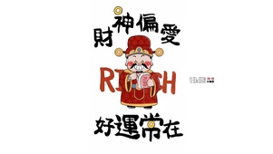 财神偏爱好运常在