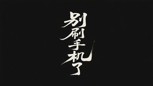 别玩手机了