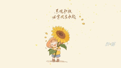 乐观积极 风生水起