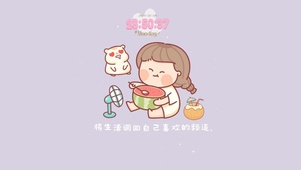将生活调回自己喜欢的频道