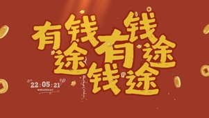 有钱途