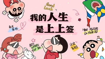 蜡笔小新-人生上上签