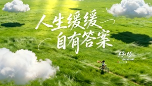 人生缓缓 自有答案