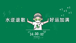 水逆退散 好运加满