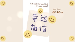 幸运加倍