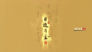 日进斗金