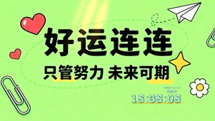 好运连连 未来可期
