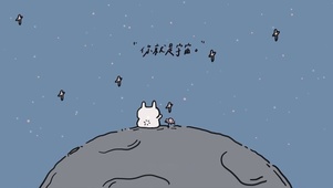 你就是宇宙