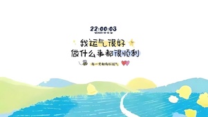 我运气很好，做什么都顺