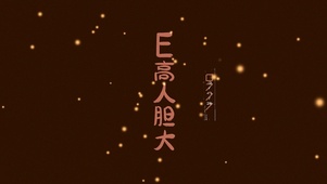 E高人胆大