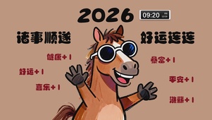 2026好运连连