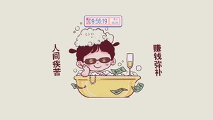 人间疾苦 赚钱弥补