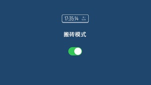 搬砖模式开启（含真实时间）