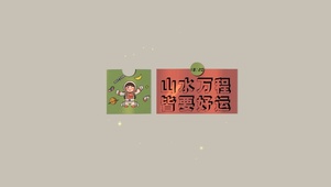 皆要好运