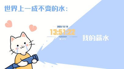 喵的薪水万年不变