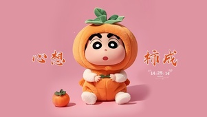 心想柿成