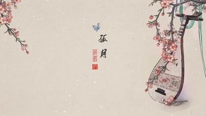 梦华录孤月琵琶