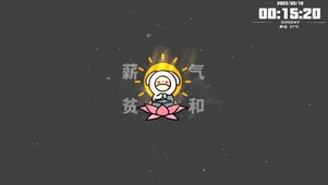 薪贫气和