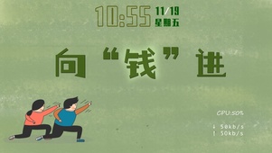 向钱进