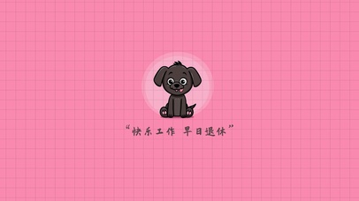 快乐工作 早日退休