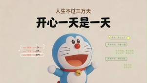哆啦a梦-开心一天是一天