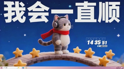 我会一直顺桌面主题