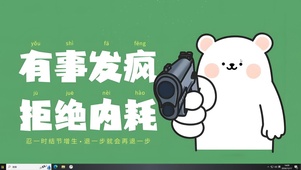 拒绝内耗