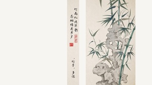 竹智多谋国画竹子