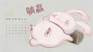 躺赢（含音频、日历）