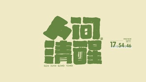 4K 人间清醒