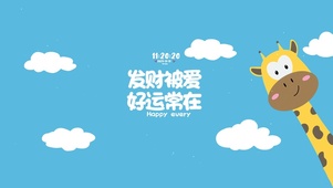 发财好运 治愈
