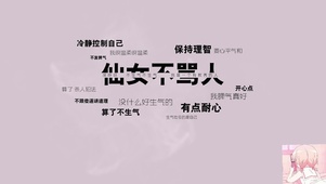 仙女不骂人